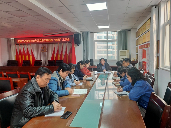 二毛實(shí)業(yè)：召開(kāi)2024年元旦春節期間糾“四風(fēng)”工作會(huì )
