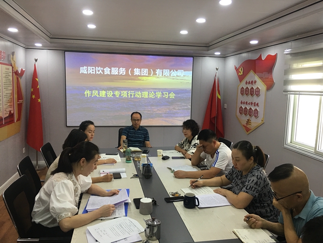 飲食公司：深化紀律教育和警示教育，積極開(kāi)展作風(fēng)建設專(zhuān)項行動(dòng)理論學(xué)習