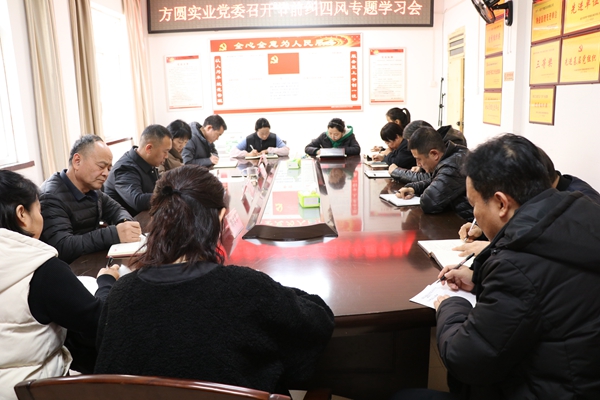 方圓實(shí)業(yè)：召開(kāi)節前糾四風(fēng)專(zhuān)題學(xué)習會(huì )