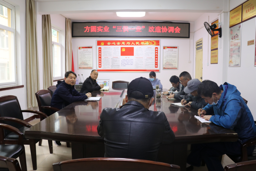 方圓實(shí)業(yè)：召開(kāi)“三供一業(yè)”協(xié)調會(huì )