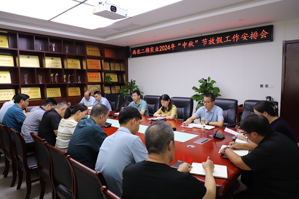 西北二棉實(shí)業(yè)：召開(kāi)中秋節放假工作會(huì )暨節前廉潔紀律工作會(huì )