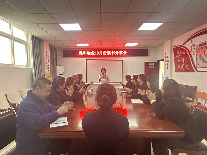 雅和物業(yè)：開(kāi)展十月份讀書(shū)分享活動(dòng)