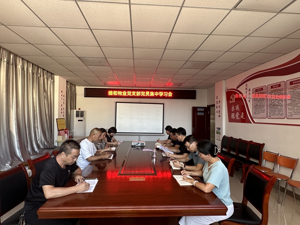 雅和物業(yè)：召開(kāi)黨員集中學(xué)習會(huì )