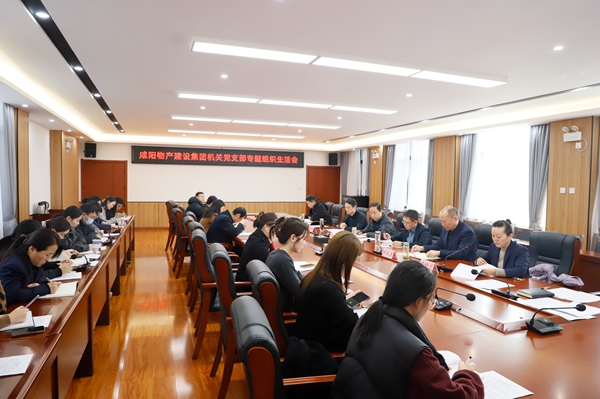 集團新聞：物產(chǎn)集團機關(guān)黨支部召開(kāi)專(zhuān)題組織生活會(huì )