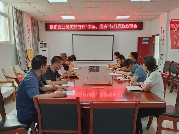 雅和物業(yè)：召開(kāi)“中秋、國慶”節前廉政教育工作會(huì )